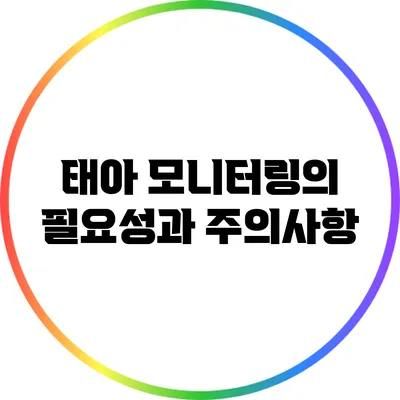 태아 모니터링의 필요성과 주의사항