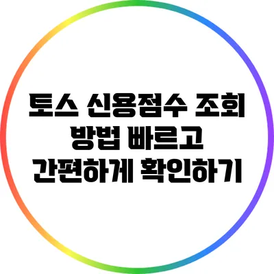 토스 신용점수 조회 방법: 빠르고 간편하게 확인하기