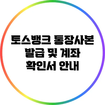 토스뱅크 통장사본 발급 및 계좌 확인서 안내