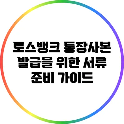토스뱅크 통장사본 발급을 위한 서류 준비 가이드