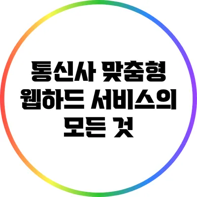 통신사 맞춤형 웹하드 서비스의 모든 것
