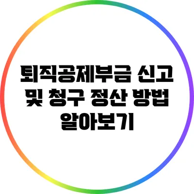 퇴직공제부금 신고 및 청구 정산 방법 알아보기