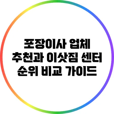 포장이사 업체 추천과 이삿짐 센터 순위 비교 가이드