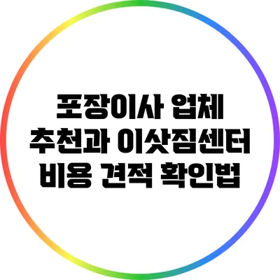 포장이사 업체 추천과 이삿짐센터 비용 견적 확인법