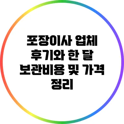포장이사 업체 후기와 한 달 보관비용 및 가격 정리