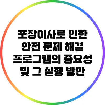 포장이사로 인한 안전 문제 해결 프로그램의 중요성 및 그 실행 방안