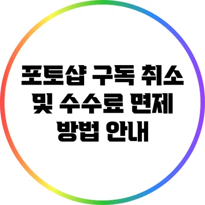 포토샵 구독 취소 및 수수료 면제 방법 안내