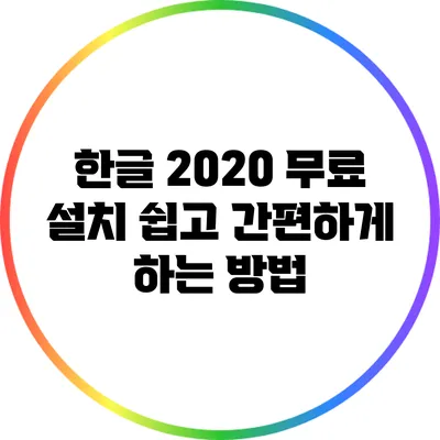 한글 2020 무료 설치 쉽고 간편하게 하는 방법