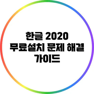 한글 2020 무료설치 문제 해결 가이드