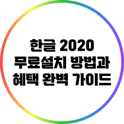 한글 2020 무료설치 방법과 혜택 완벽 가이드