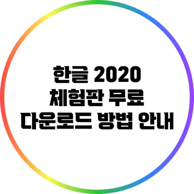 한글 2020 체험판 무료 다운로드 방법 안내