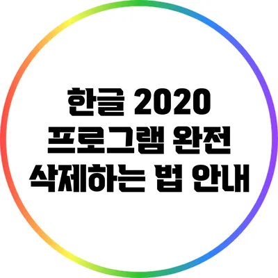 한글 2020 프로그램 완전 삭제하는 법 안내