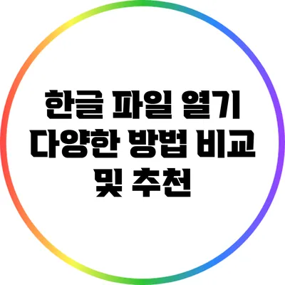 한글 파일 열기: 다양한 방법 비교 및 추천