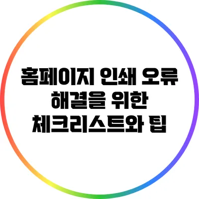 홈페이지 인쇄 오류 해결을 위한 체크리스트와 팁