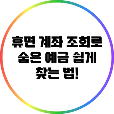 휴면 계좌 조회로 숨은 예금 쉽게 찾는 법!
