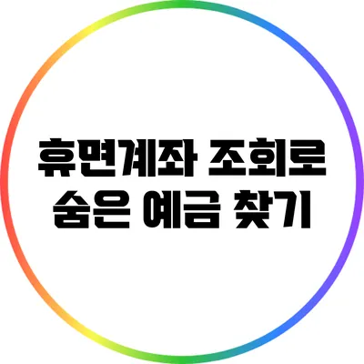휴면계좌 조회로 숨은 예금 찾기