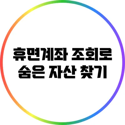 휴면계좌 조회로 숨은 자산 찾기