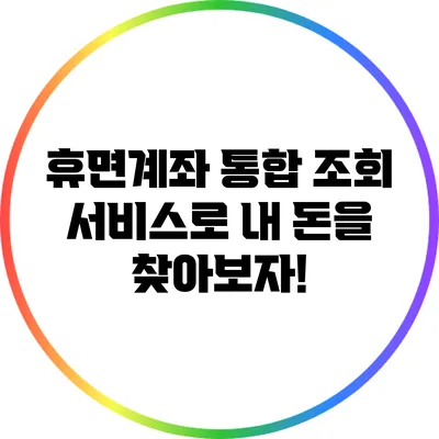 휴면계좌 통합 조회 서비스로 내 돈을 찾아보자!