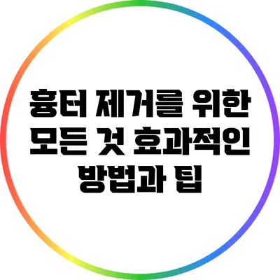 흉터 제거를 위한 모든 것: 효과적인 방법과 팁