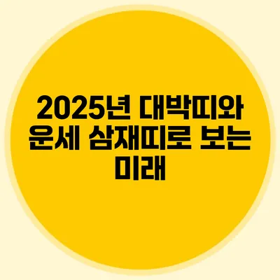 2025년 대박띠와 운세: 삼재띠로 보는 미래