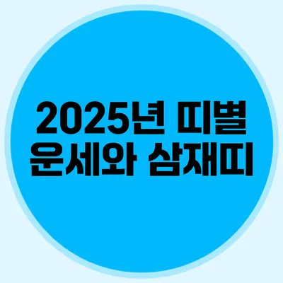 2025년 띠별 운세와 삼재띠