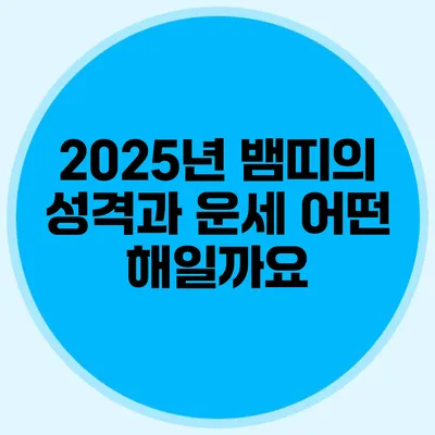 2025년 뱀띠의 성격과 운세: 어떤 해일까요?