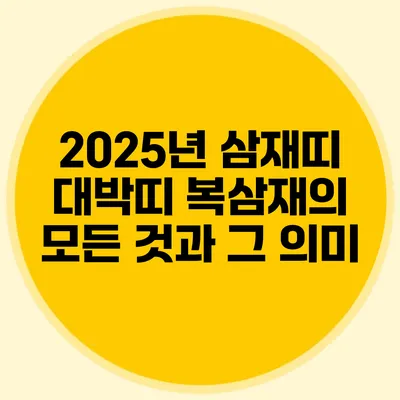 2025년 삼재띠 대박띠: 복삼재의 모든 것과 그 의미