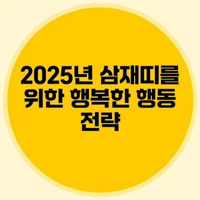 2025년 삼재띠를 위한 행복한 행동 전략