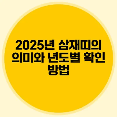 2025년 삼재띠의 의미와 년도별 확인 방법