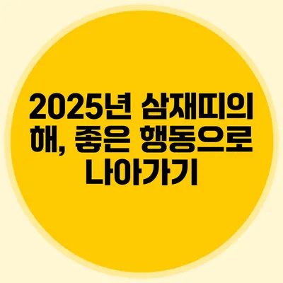 2025년 삼재띠의 해, 좋은 행동으로 나아가기