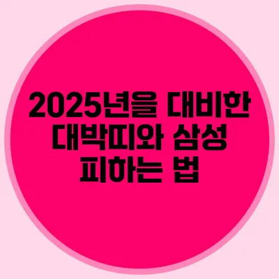 2025년을 대비한 대박띠와 삼성 피하는 법