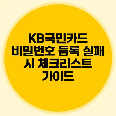 KB국민카드 비밀번호 등록 실패 시 체크리스트 가이드