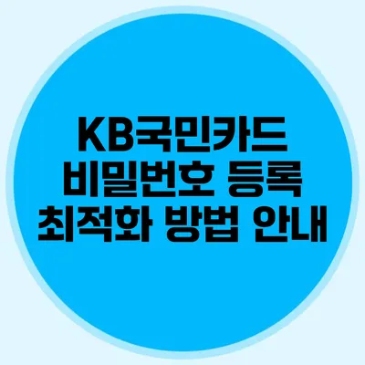 KB국민카드 비밀번호 등록 최적화 방법 안내