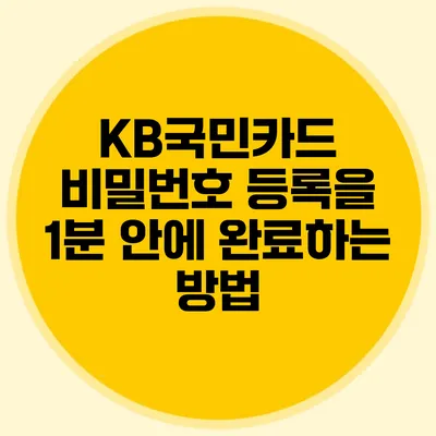 KB국민카드 비밀번호 등록을 1분 안에 완료하는 방법