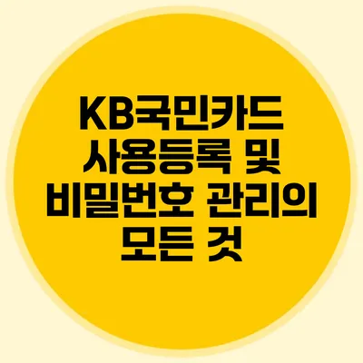 KB국민카드 사용등록 및 비밀번호 관리의 모든 것
