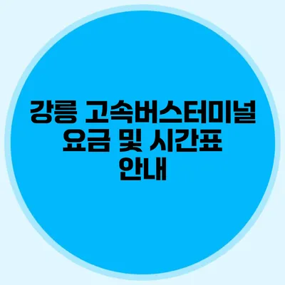 강릉 고속버스터미널 요금 및 시간표 안내