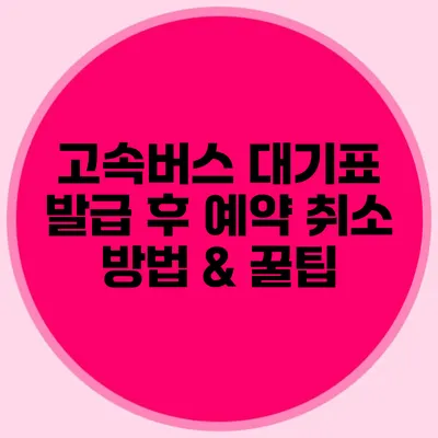 고속버스 대기표 발급 후 예약 취소 방법 & 꿀팁