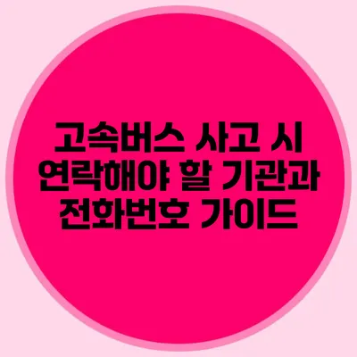 고속버스 사고 시 연락해야 할 기관과 전화번호 가이드
