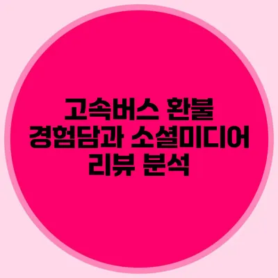 고속버스 환불 경험담과 소셜미디어 리뷰 분석