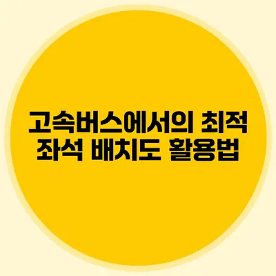 고속버스에서의 최적 좌석 배치도 활용법