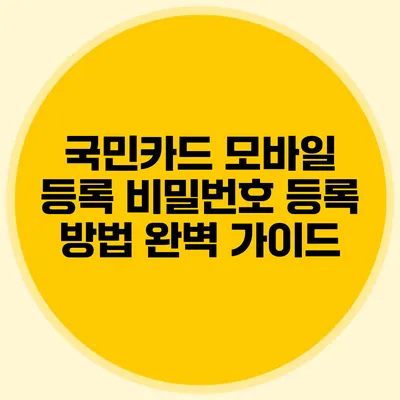 국민카드 모바일 등록 비밀번호 등록 방법 완벽 가이드