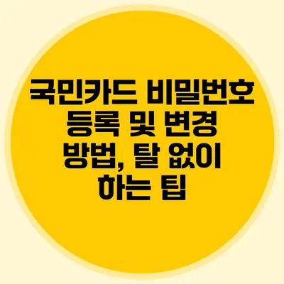 국민카드 비밀번호 등록 및 변경 방법, 탈 없이 하는 팁