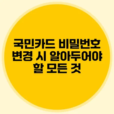 국민카드 비밀번호 변경 시 알아두어야 할 모든 것