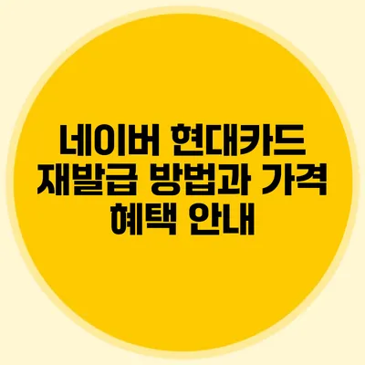 네이버 현대카드 재발급 방법과 가격 혜택 안내