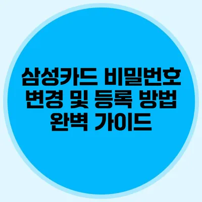 삼성카드 비밀번호 변경 및 등록 방법 완벽 가이드