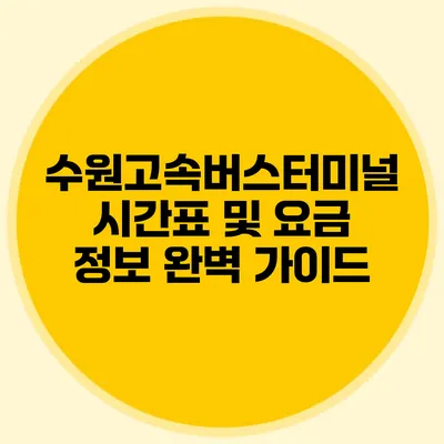수원고속버스터미널 시간표 및 요금 정보 완벽 가이드