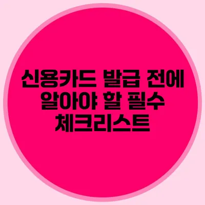 신용카드 발급 전에 알아야 할 필수 체크리스트