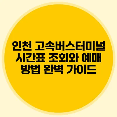인천 고속버스터미널 시간표 조회와 예매 방법 완벽 가이드