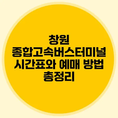창원 종합고속버스터미널 시간표와 예매 방법 총정리