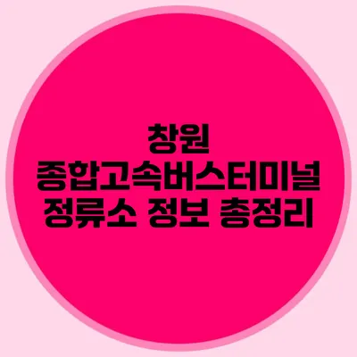 창원 종합고속버스터미널 정류소 정보 총정리